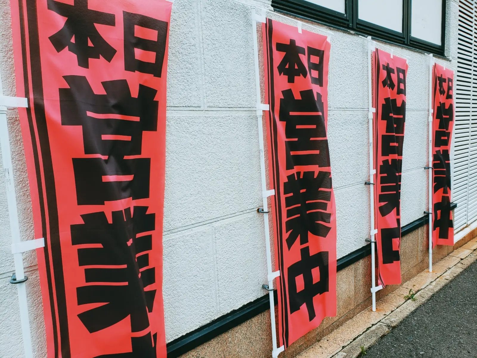 「本日営業中」ののぼり旗が並ぶ店先