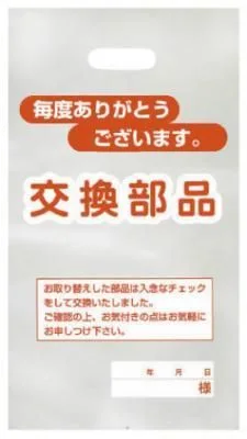 「毎度ありがとうございます」と書かれた交換部品の袋