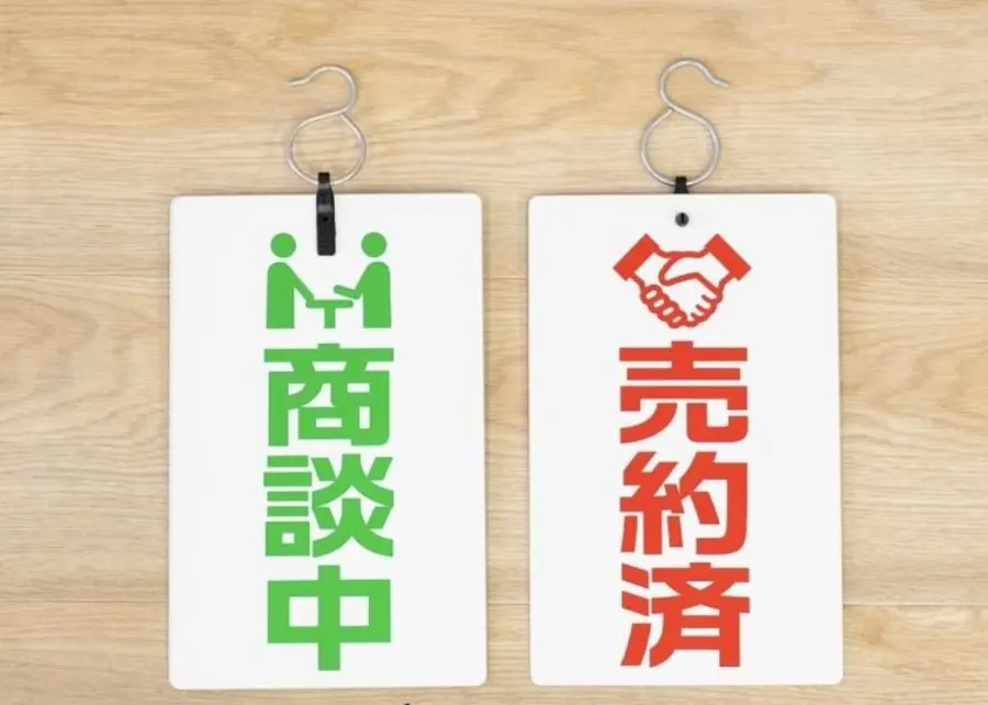 「商談中」「売約済」の吊り札