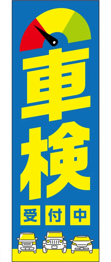 「車検 受付中」ののぼり旗