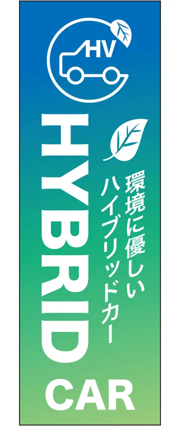 「HYBRID CAR」ののぼり旗