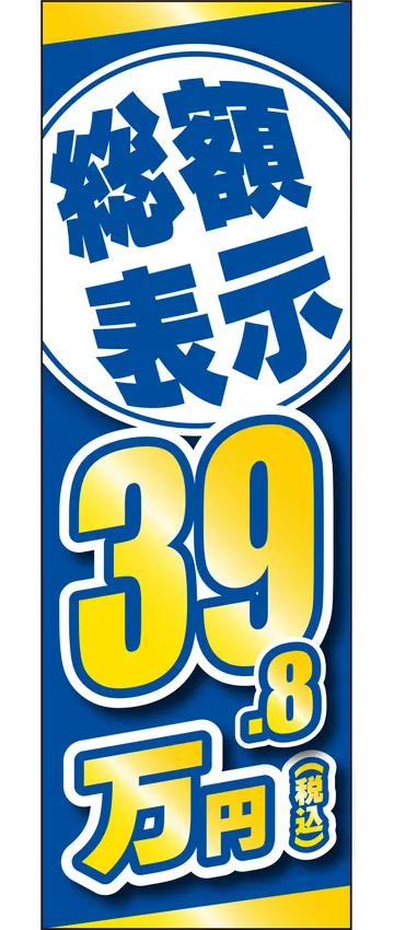 「総額表示」ののぼり旗