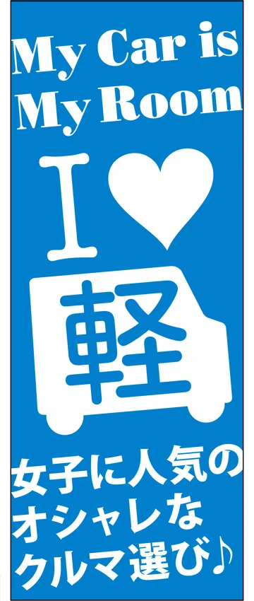 「I♥軽」ののぼり旗