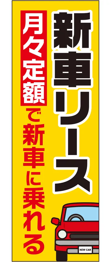 「新車リース」ののぼり旗