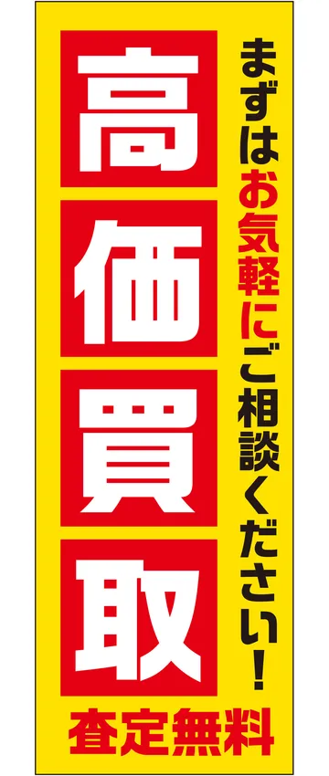 「高価買取」ののぼり旗