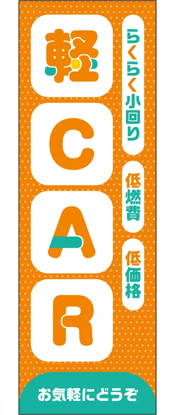 「軽CAR」ののぼり旗