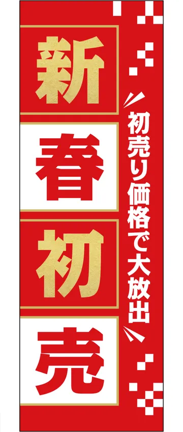 「新春初売」ののぼり旗