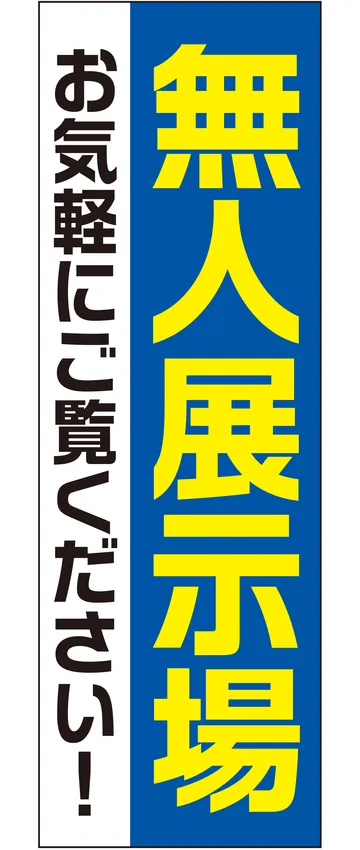 「無人展示場」ののぼり旗